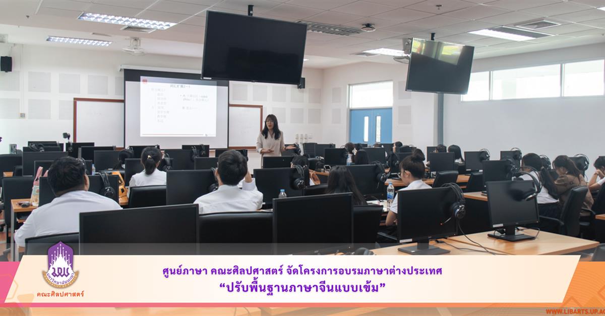 ศูนย์ภาษา คณะศิลปศาสตร์ จัดโครงการอบรมภาษาต่างประเทศ “ปรับพื้นฐานภาษาจีนแบบเข้ม”